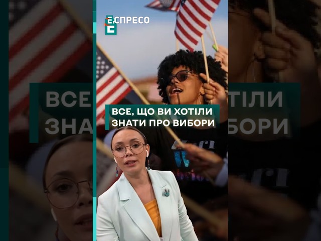 ⁣ НАЖИВО ЗІ США! #Трамп чи #Харріc ⁉️ #еспресо #новини #сша #вибори