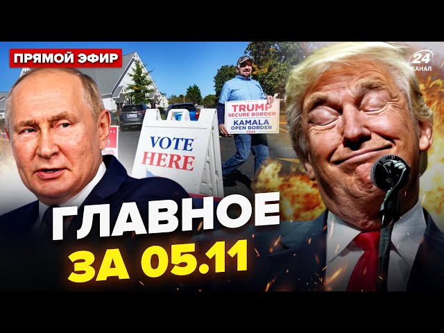 ⁣Результати виборів у США ШОКУЮТЬ! Трамп НАВАЖИТЬСЯ? Двійник Путіна ЗГАНЬБИВСЯ. Новини сьогодні 5.11