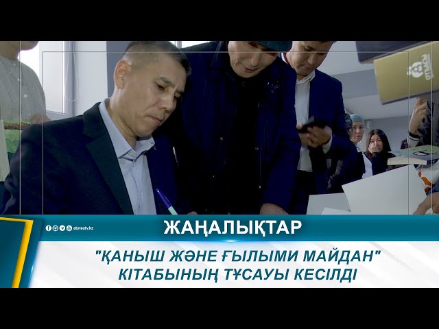 ⁣"ҚАНЫШ ЖӘНЕ ҒЫЛЫМИ МАЙДАН" КІТАБЫНЫҢ ТҰСАУЫ КЕСІЛДІ