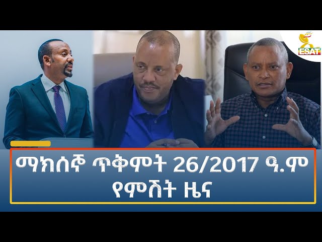 ⁣Ethiopia - Esat Amharic Night time news 5 November 2024