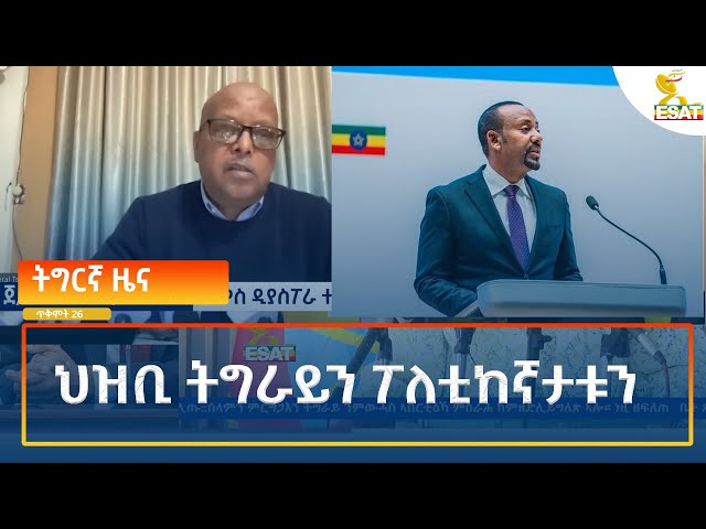 ⁣Ethiopia - Esat Tigrigna News 5 November 2024