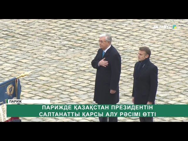 ⁣Парижде Қазақстан президентін салтанатты қарсы алу рәсімі өтті