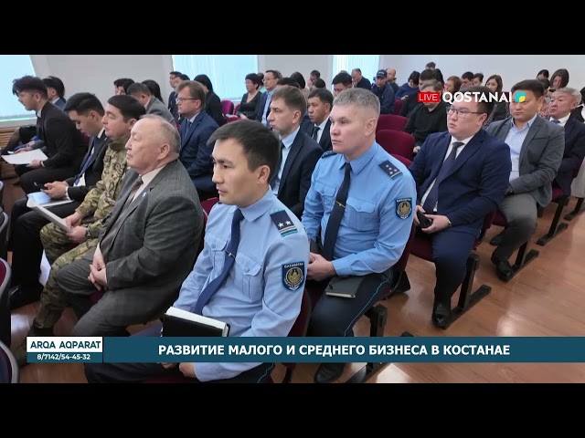 ⁣Развитие малого и среднего бизнеса в Костанае