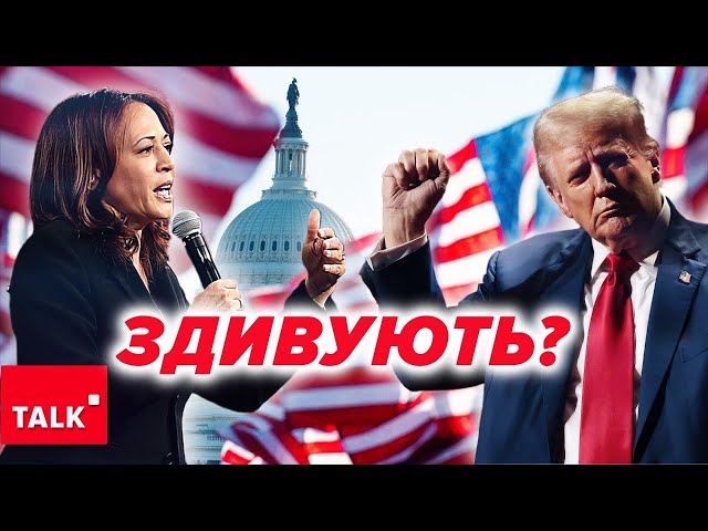 ⁣ПОНЕСЛИСЯ ФЕЙКИ! ⚡ЗАПЕКЛА боротьба за президентство! Гарріс випереджає Трампа!