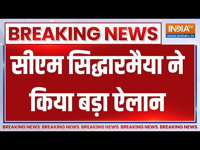 ⁣Karnataka Muda Scam Case: सिद्धारमैया का बड़ा ऐलान..कल मैसूर लोकायुक्त पुलिस के सामने पेश होंगे