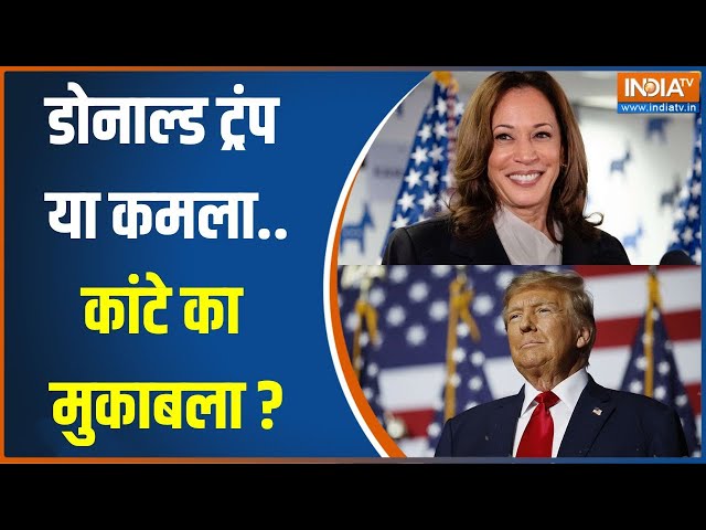 ⁣US Presidential Election Voting: अबकी बार किसकी सरकार..Donald Trump या Kamala Harris दावेदार ?