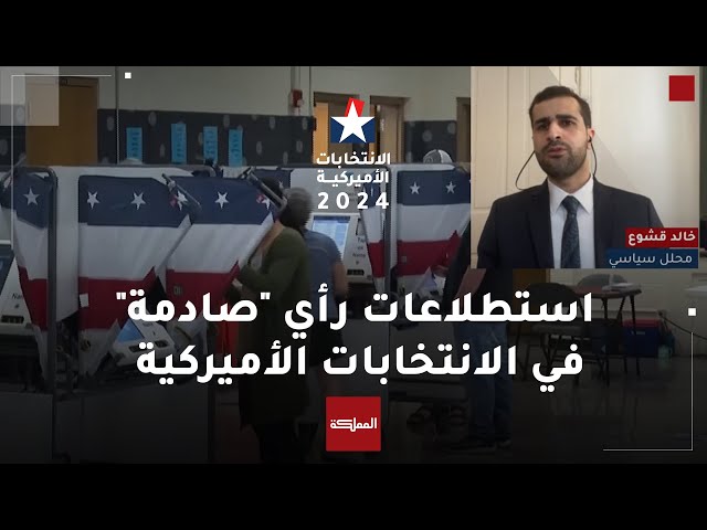 ⁣الانتخابات الأميركية | محلل سياسي: استطلاعات الرأي جميعها في هامش الخطأ