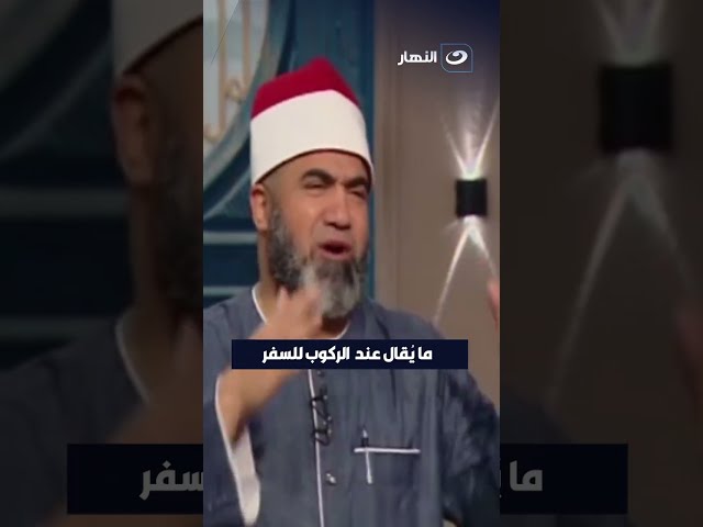 ⁣ما يقال عند الركوب للسفر