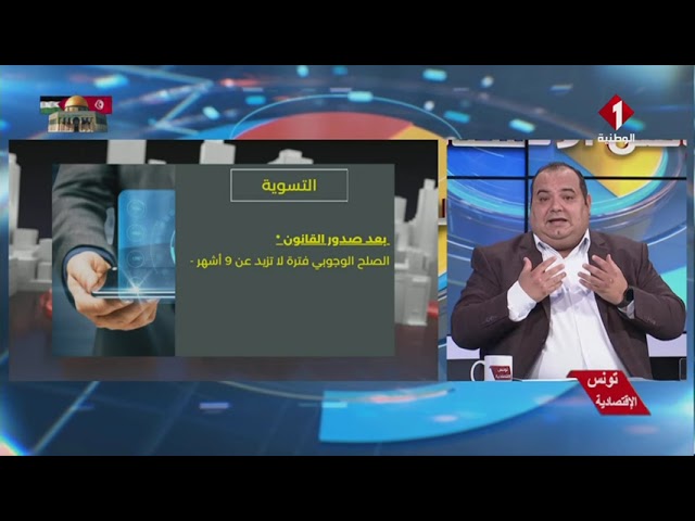 ⁣برنامج تونس الاقتصادية ليوم 05 - 11 - 2024