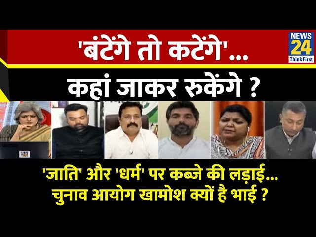 ⁣Sabse Bada Sawal : 'बंटेंगे तो कटेंगे'...कहां जाकर रुकेंगे ?  | Garima Singh | Yogi Aditya