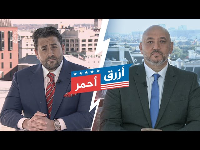 ⁣أزرق أحمر | من المرشح الأفضل للعرب والمسلمين في الولايات المتحدة؟