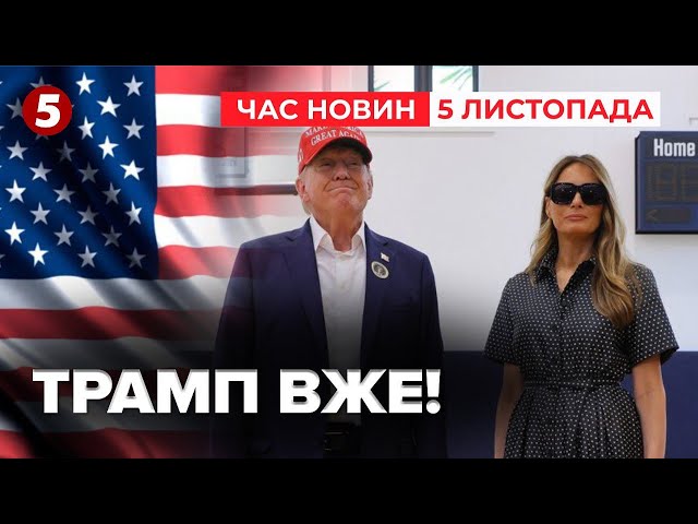 ⁣⚡ЗАЖУРЕНИЙ Трамп з'явився на виборчій дільниці! Що сказав? Час новин 19:00 05.11.14