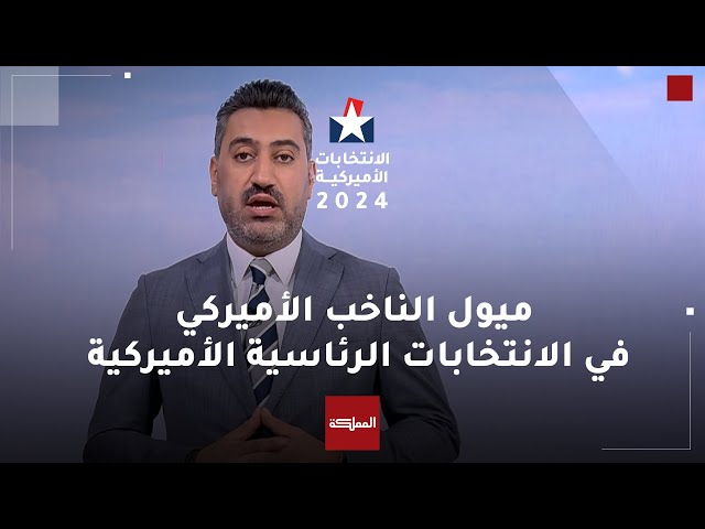 ⁣الانتخابات الأميركية | تعرف على ميول الناخبين الأميركيين للانتخابات الرئاسية لعام 2024