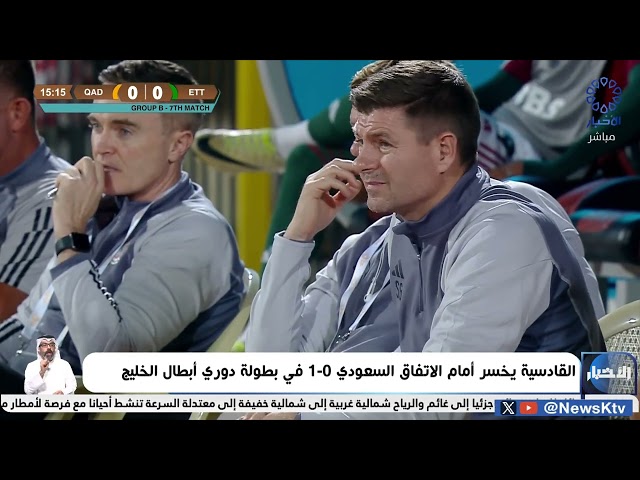 ⁣القادسية يخسر أمام الاتفاق السعودي 0-1 في بطولة دوري أبطال الخليج