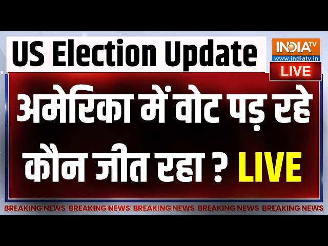 ⁣US Presidential Election Voting LIVE Update:  Donald Trump या Kamala Harris ...कौन जीत रहा है ?