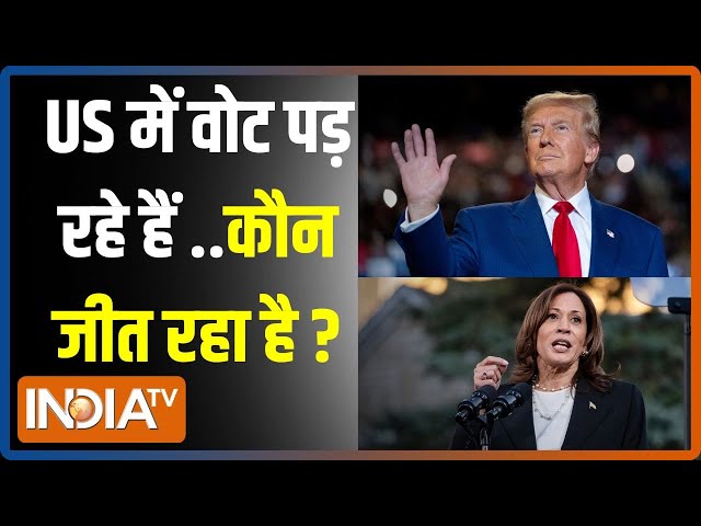 ⁣US Presidential Election Voting: Donald Trump या Kamala Harris..कांटे का मुकाबला? | Update