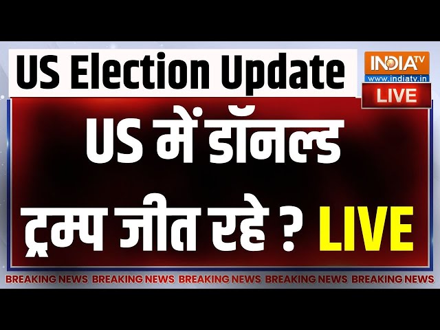 ⁣US Presidential Election LIVE Update: अमेरिका में बन रही Donal Trump की सरकार? | Kamala Harris