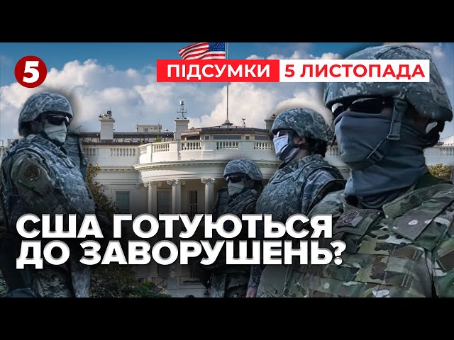 ⁣США НА МЕЖІ політичного насилля!⚡Готуються до заворушень? | 986 день | Час новин: підсумки 05.11.24