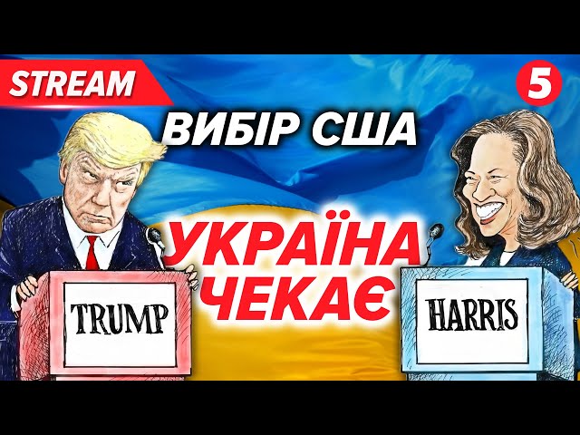 ⁣ВИБОРИ У США. УКРАЇНА В ОЧІКУВАННІ. Богдан БуткевичНАЖИВО