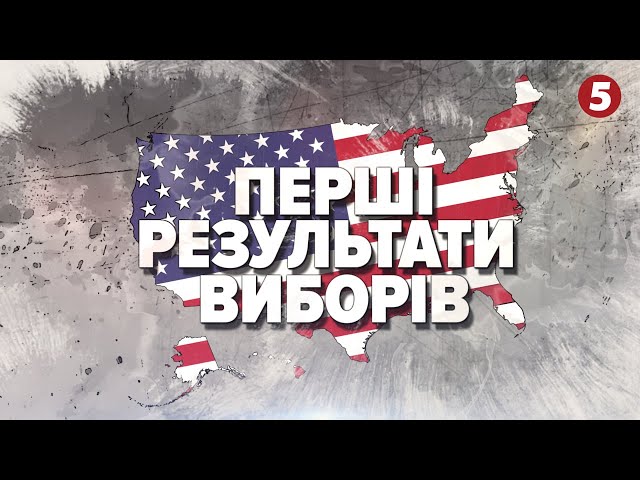 ⁣⚡️Перші результати ВИБОРІВ у США. Хто стане 47 президентом країни? СПЕЦЕФІР на 5 каналі. НАЖИВО