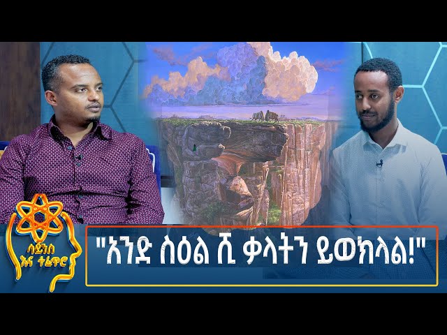 ⁣Ethiopia -  ESAT Tefetro ena science አንድ ስዕል ሺ ቃላትን ይወክላል! 5 November 2024