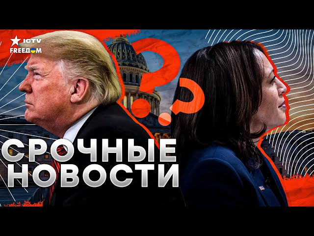 ⁣ЭКСТРЕННЫЕ НОВОСТИ ИЗ США ⚡ Трамп или Харрис - ПЕРВЫЕ итоги ВЫБОРОВ | Новая тактика Кремля | ВАЖНОЕ