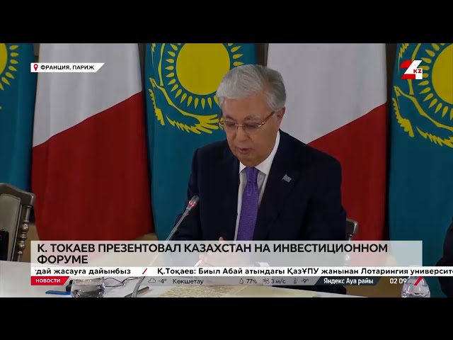 ⁣О чем говорил Токаев с французскими бизнесменами