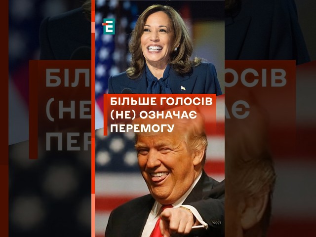 ⁣ Як працюють американські вибори? Пояснюємо всі деталі! #еспресо #новини #сша #вибори