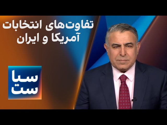 ⁣سیاست با مراد ویسی: تفاوت‌های انتخابات در آمریکا و ایران