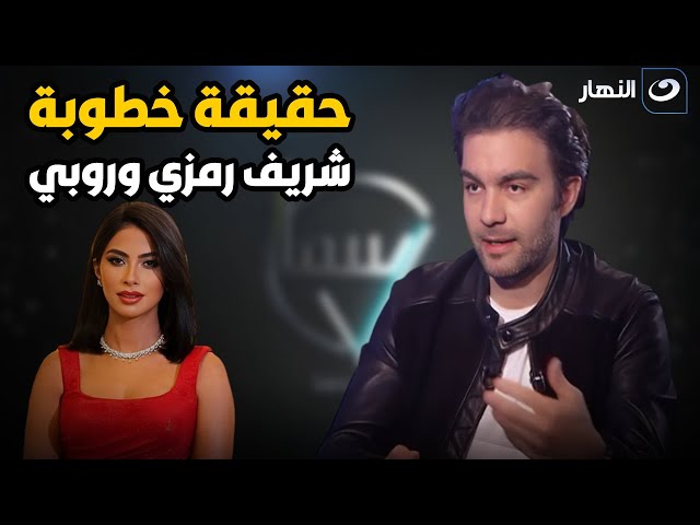 ⁣شريف رمزي يكشف حقيقة خطوبته لـ الفنانة روبي