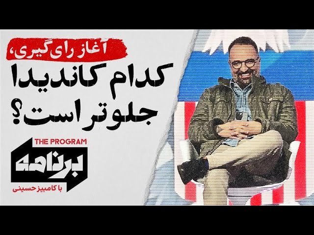 ⁣برنامه با کامبیز حسینی: آغاز رای‌گیری، کدام کاندیدا جلوتر است؟