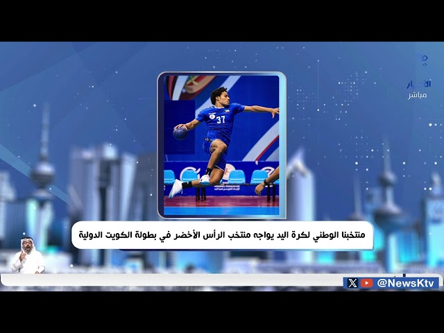 ⁣منتخبنا الوطني لكرة اليد يواجه منتخب الرأس الأخضر في بطولة الكويت الدولية