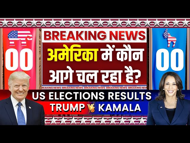 ⁣Elon Musk Vs Kamala Harris LIVE: अमेरिका में कौन आगे चल रहा है? US President Election Update