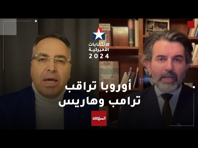 ⁣أوروبا تراقب عن كثب الرئيس المقبل للولايات المتحدة