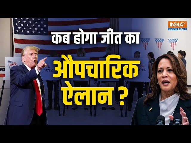 ⁣US Presidential Election Voting LIVE Update: अमेरिका में बड़ा 'खेला' शुरू ! कब होगा जीत का 