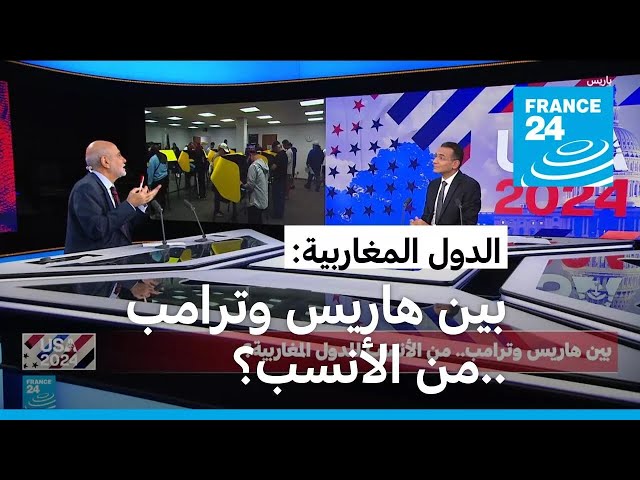 ⁣تغطية خاصة: بين هاريس وترامب.. من الأنسب للدول المغاربية؟