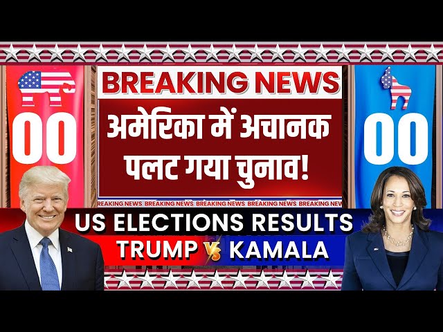 ⁣US Presidential Election LIVE: अमेरिका में अचानक पलट गया चुनाव! Kamala Harris Vs Donald Trump