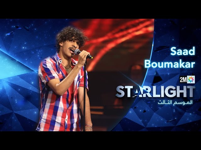 ⁣Starlight Saison 3 - Prime 2 - أداء سعد بومقار