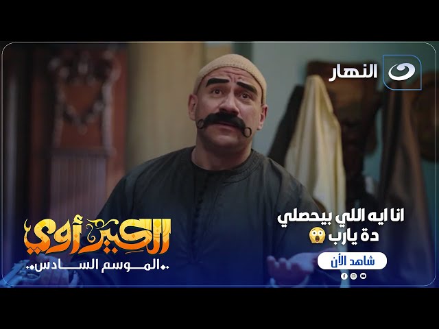 ⁣"الكبير اوي 7 | الكبير مش مصدق اللي بيشوفه هنا على سريره 