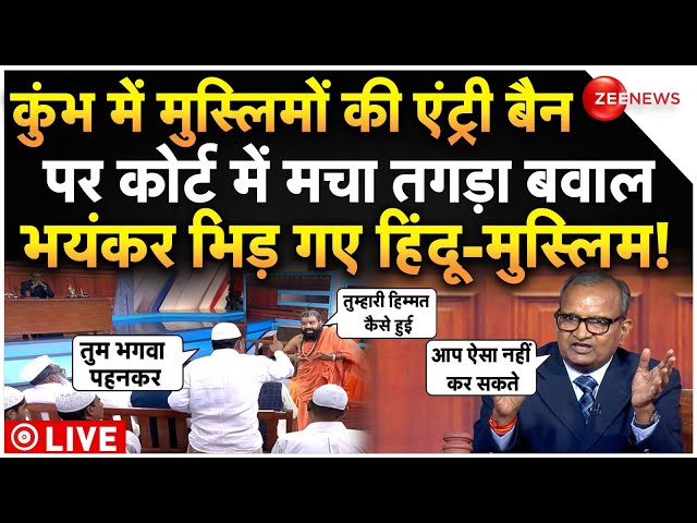 ⁣Court Big Order On Muslims Ban In Kumbha LIVE : मुस्लिमों की एंट्री बैन पर कोर्ट में मचा बवाल!