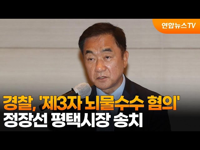 ⁣경찰, '제3자 뇌물수수 혐의' 정장선 평택시장 송치 / 연합뉴스TV (YonhapnewsTV)