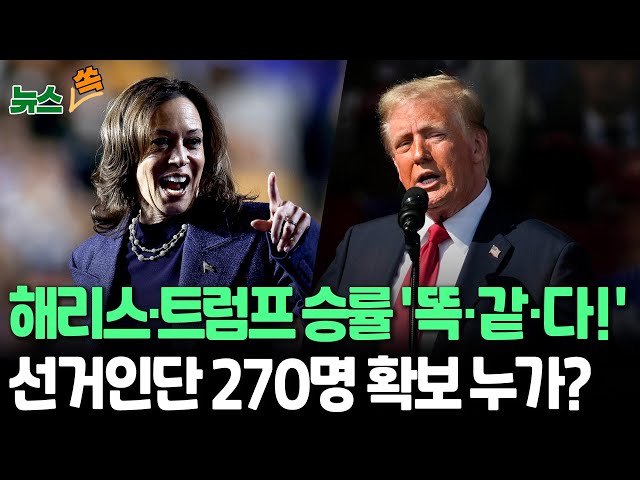 ⁣[뉴스쏙] 해리스·트럼프 마지막날 승률 분석 '50대50'…선거인단 270명 확보 '관건'｜결과 발표 며칠 걸릴 수도 / 연합뉴스TV (Yonh