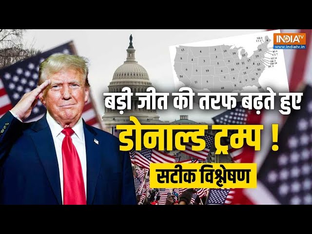 ⁣US Presidential Elections LIVE Update: आगे निकले Donald Trump, अमेरिका को मिलेगा 47वां राष्ट्रपति