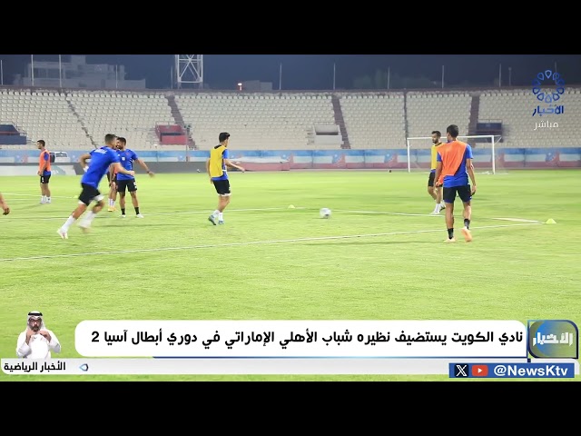 ⁣نادي الكويت يستضيف نظيره شباب الأهلي الإماراتي في دوري أبطال آسيا 2