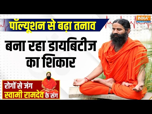 ⁣Yoga Live: प्रदूषण का हमला खतरनाक..खतरे में पैन्क्रियाज | Swami Ramdev | India tv | Yoga For Health