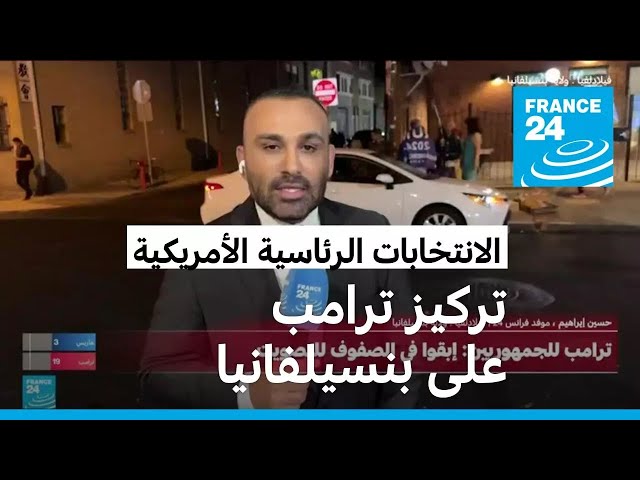 ⁣عين ترامب على بنسيلفانيا.. "ساحة حسم" الانتخابات الأمريكية!