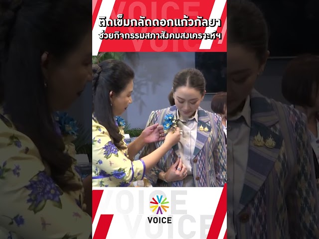 ⁣#นายกฯแพทองธาร  ติดเข็มกลัดดอกแก้วกัลยา ประชาสัมพันธ์กิจกรรมของสภาสังคมสงเคราะห์แห่งประเทศไทย