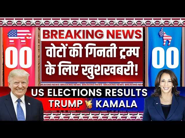 ⁣Kamala Harris Vs Donald Trump | US Presidential Election LIVE:वोटों की गिनती ट्रम्प के लिए खुशखबरी!