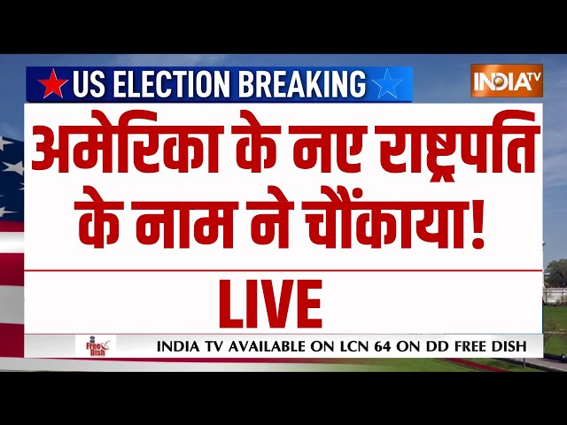 ⁣US Election LIVE: अमेरिका के नए राष्ट्रपति के नाम ने चौंकाया! Kamala Harris | Donald Trump