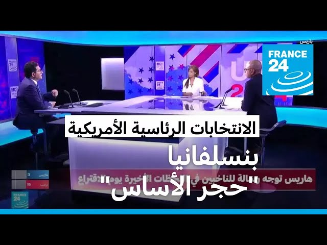 ⁣"تزوير واسع النطاق".. ما دلالة تصريحات ترامب للناخبين في بنسيلفانيا؟